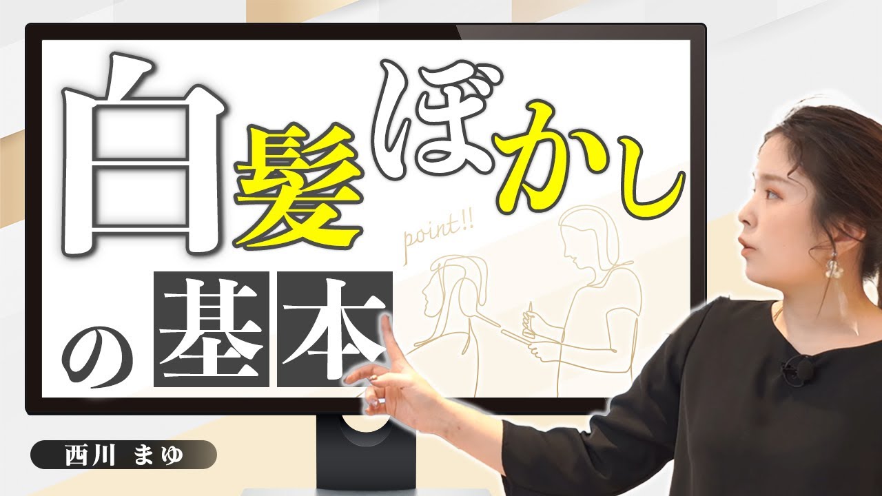 【全てわかる‼】白髪ぼかしの超基本　by西川まゆ