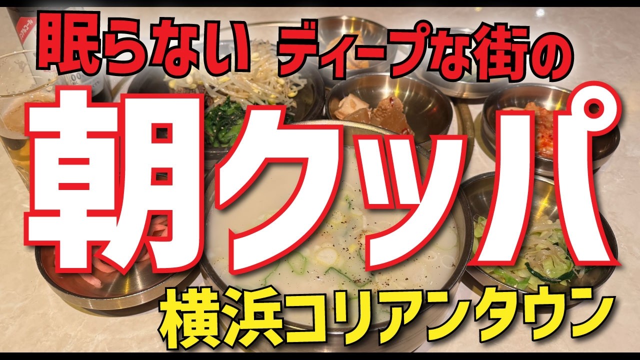 【李さんの台所】コムタンクッパ・ナムル【中区福富町】横浜朝めしチャンネル【朝クッパ 24時間営業】