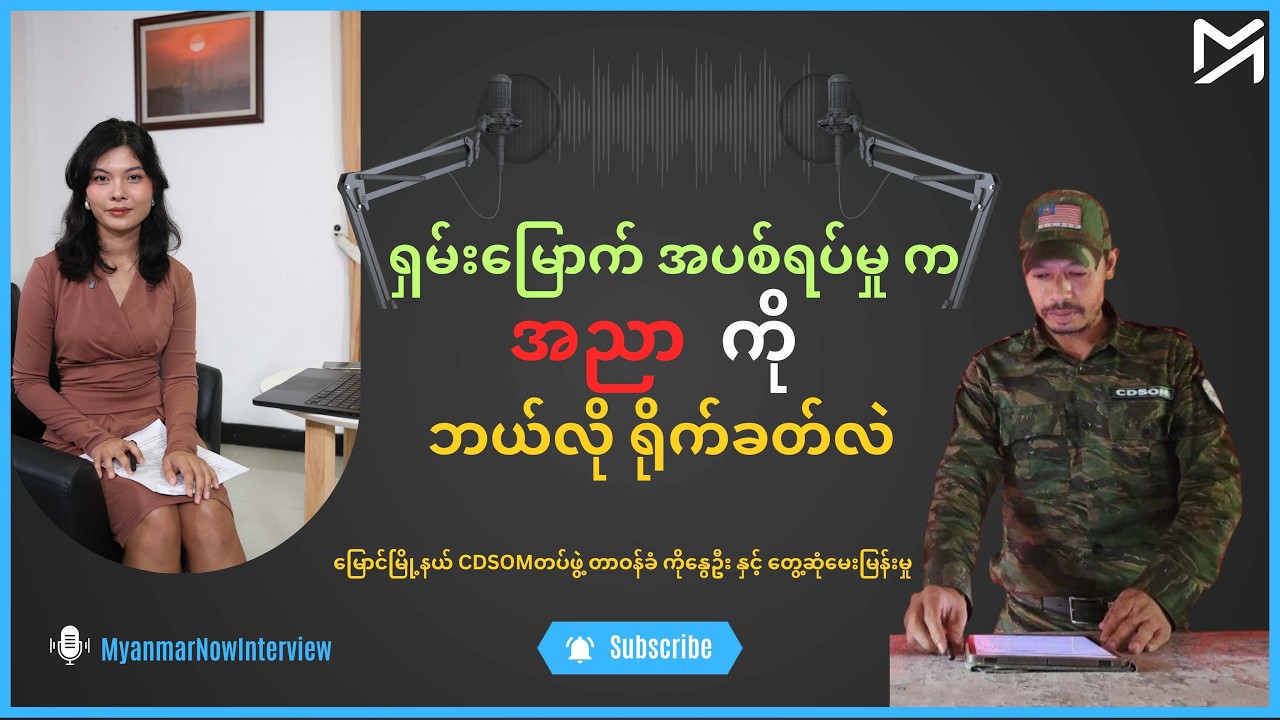 ရှမ်းမြောက်အပစ်ရပ်မှုက အညာကို ဘယ်လိုရိုက်ခတ်လဲ