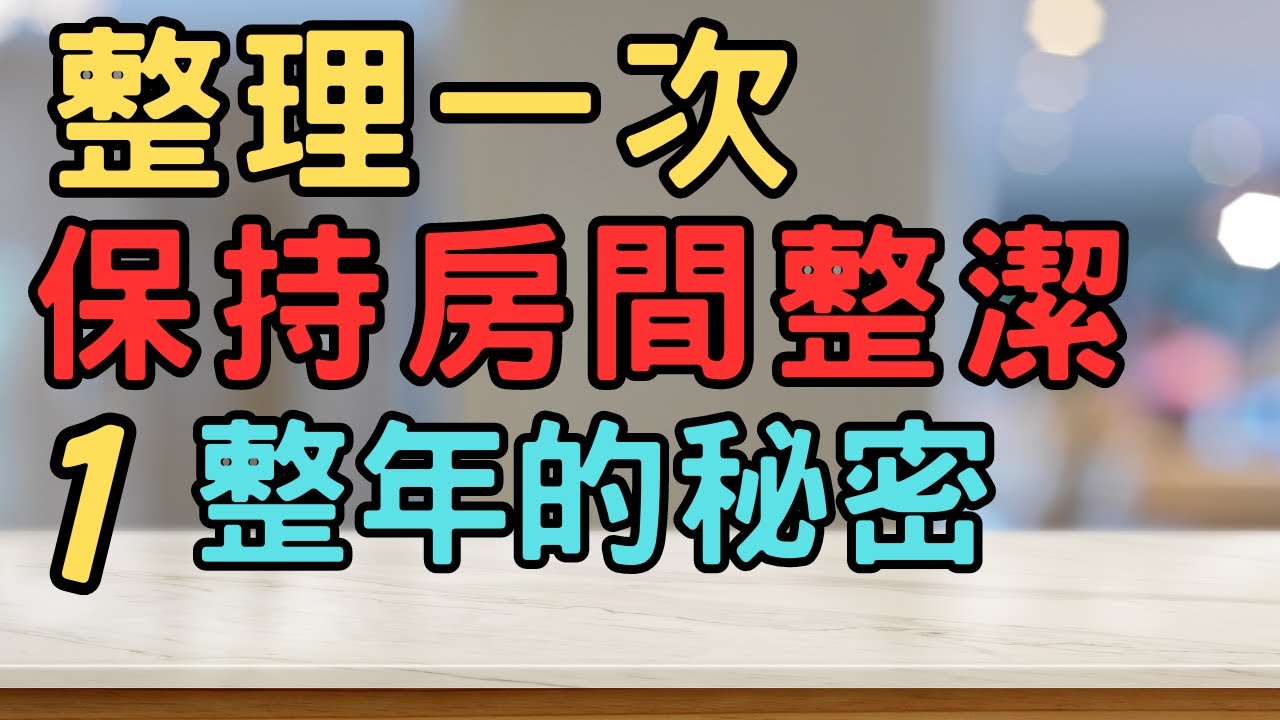 讓房間永保整潔的神奇整理術|整理一次，保持房間整潔一整年的秘密|| 斷捨離 簡單生活 極簡 快樂 極簡生活 收納整理