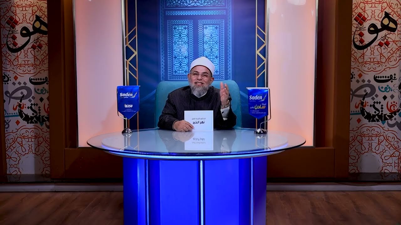 مع الدكتور أشرف الفيل… شرح مبسّط لمعنى ردّ الحقوق والأمانات