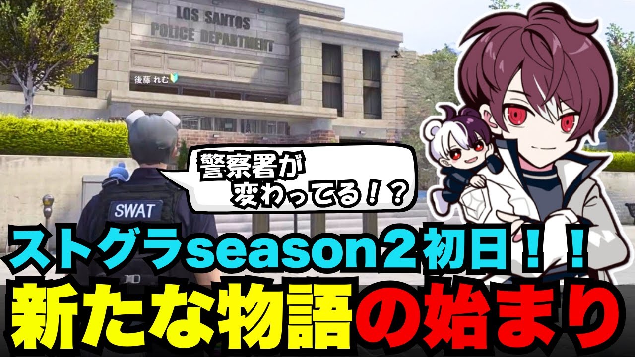 【後藤れむ視点】ストグラseason２初日、新たな後藤れむの物語が始まる！【後藤れむ/ごっちゃん＠マイキー/切り抜き/ストグラ】
