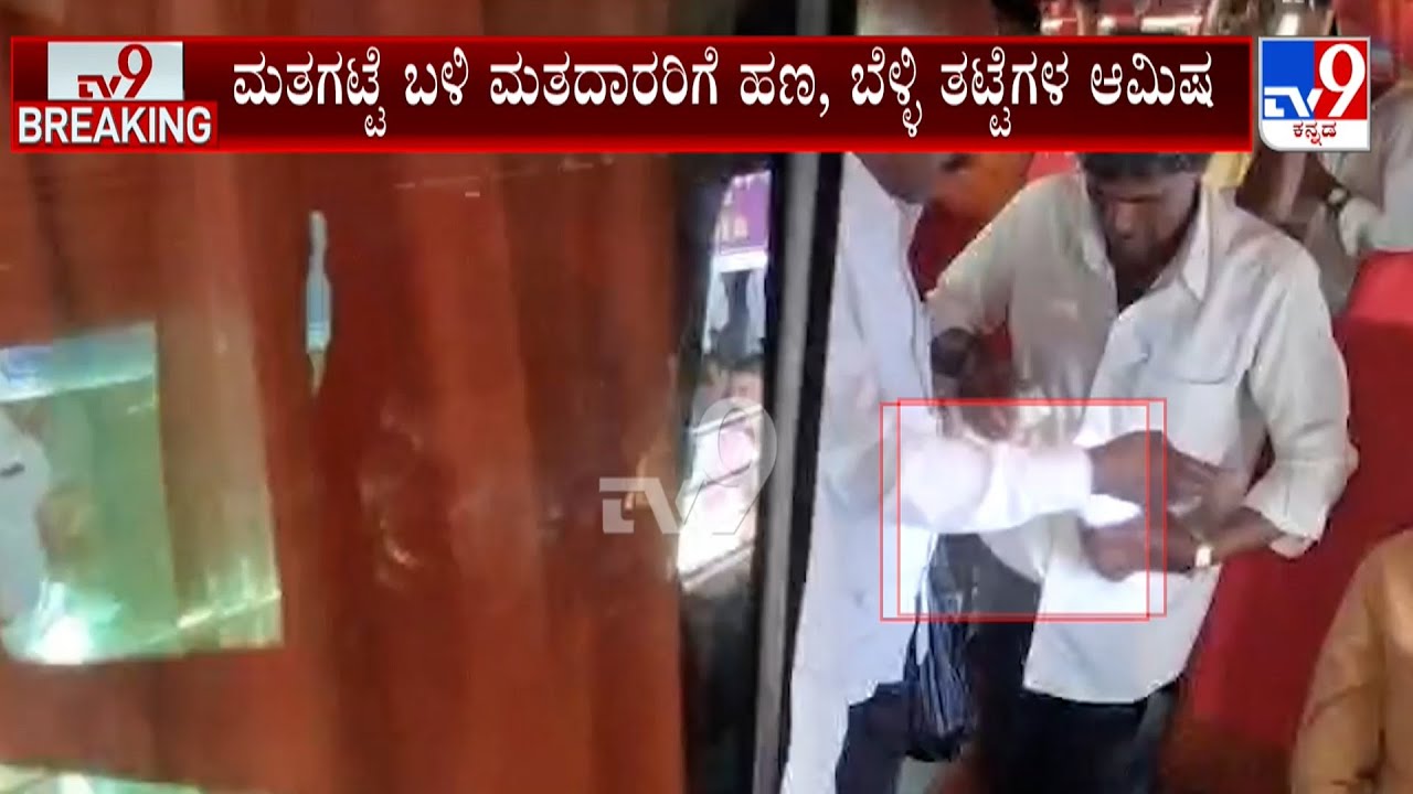 Cash For Votes, Chimul Election In Chikkaballapur: ನಂದಿ ಕ್ಷೇತ್ರದಲ್ಲಿ ತಲಾ ಮತದಾರರಿಗೆ 8 ಲಕ್ಷ ರೂ ಆಮಿಷ
