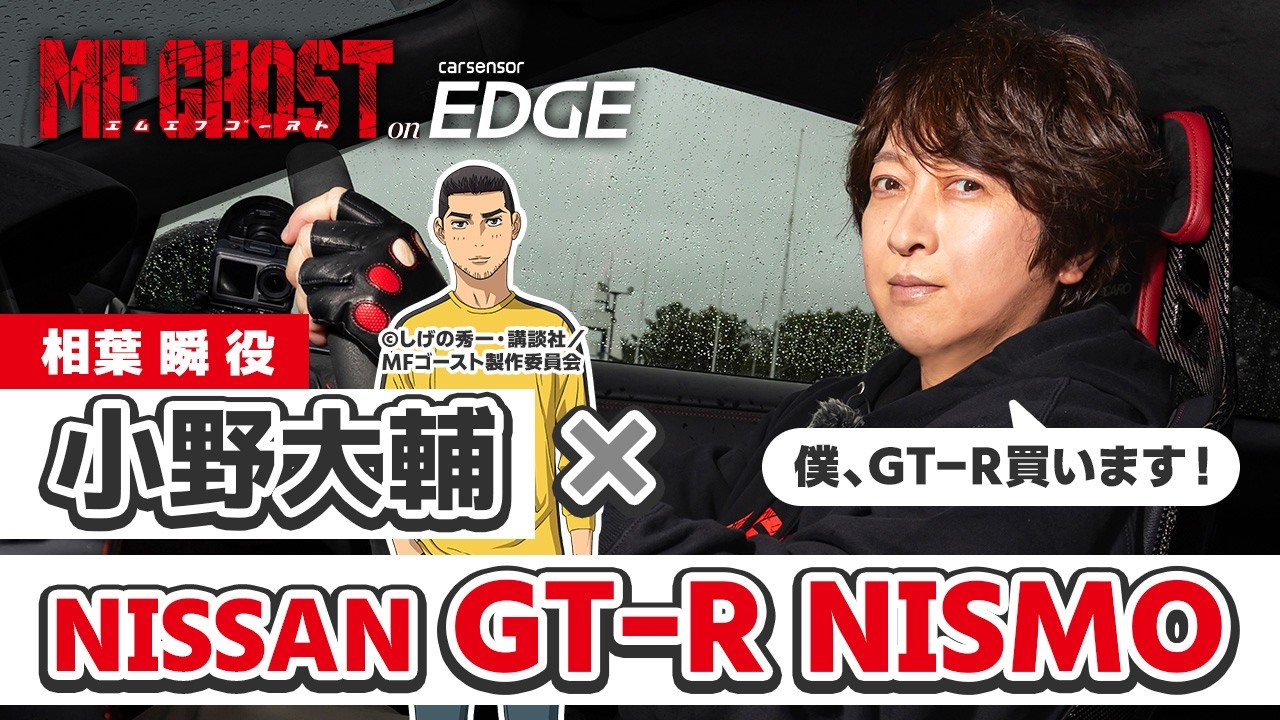 【アニメ・MFゴースト】相葉 瞬役の小野大輔が日産 GT-R NISMOをドライブ！ ついに購入か！？
