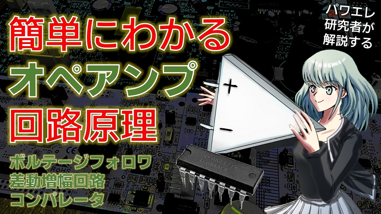 回路・電子工作に役立つオペアンプ回路３種をわかりやすく解説します