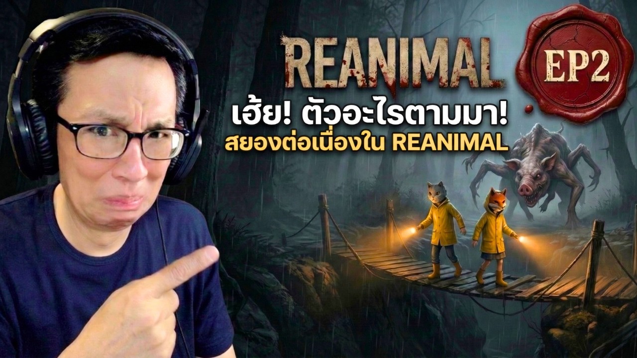 🔴 สยองต่อเนื่อง! เมื่อนักพากย์โฆษณา 30 ปี เจอดีเข้าให้ REANIMAL [EP2] | Uncle Noo Station