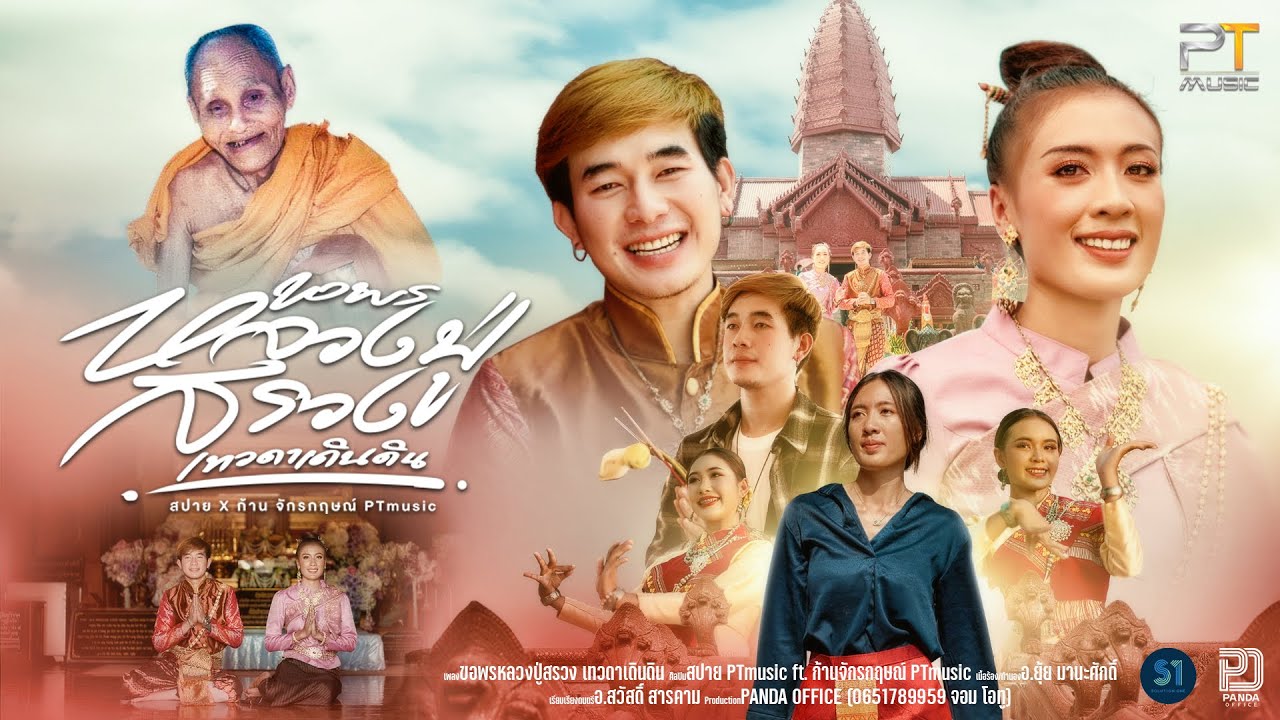 ขอพรหลวงปู่สรวง เทวดาเดินดิน - สปาย PTmusic ft. ก้าน จักรกฤษณ์ PTmusic [Official MV]