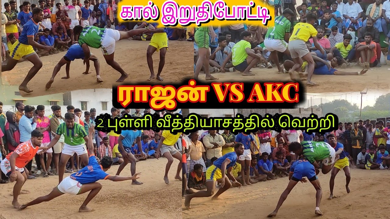 QF- RAJAN ( கள்ளிச்சேரி ) VS AKC (பேர்ணாம்பட்டு ) @வானவில் @பேர்ணாம்பட்டு #kabaddimatch #kabaddi