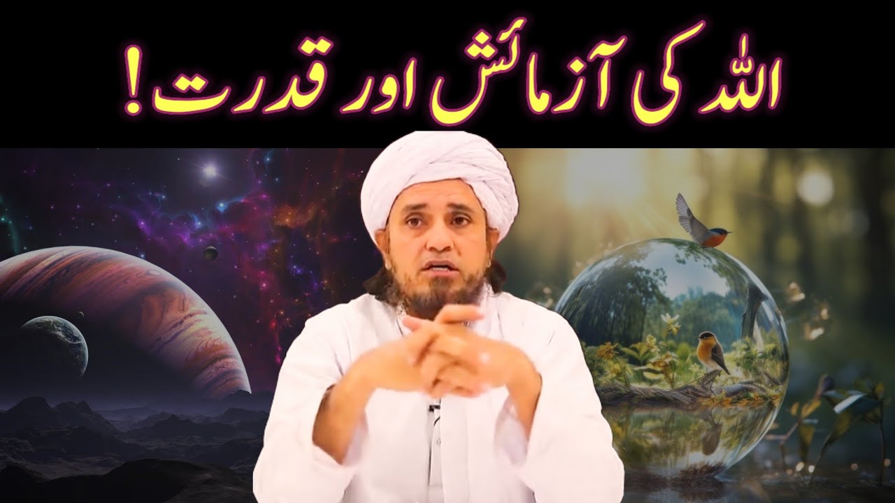 Allah Ki Azmaish Aur Qudart | اللہ کی قدرت | Mufti Tariq Masood | Baab Al-dhikr 🕋