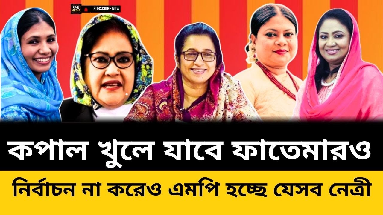 আম ছালা সব হারালো রুমিন। বিএনপি জিতলে সংরক্ষিত আসনে এমপি হবে যে ১০ জনপ্রিয় নেত্রী,