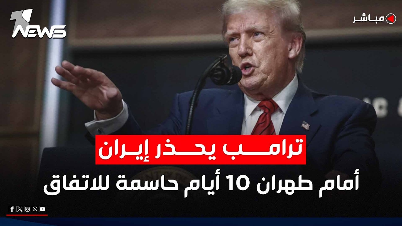 عاجل | ترمب يحذر ايران: أمام طهران 10 أيام حاسمة للاتفاق | اخبار الثامنة 2026/2/19