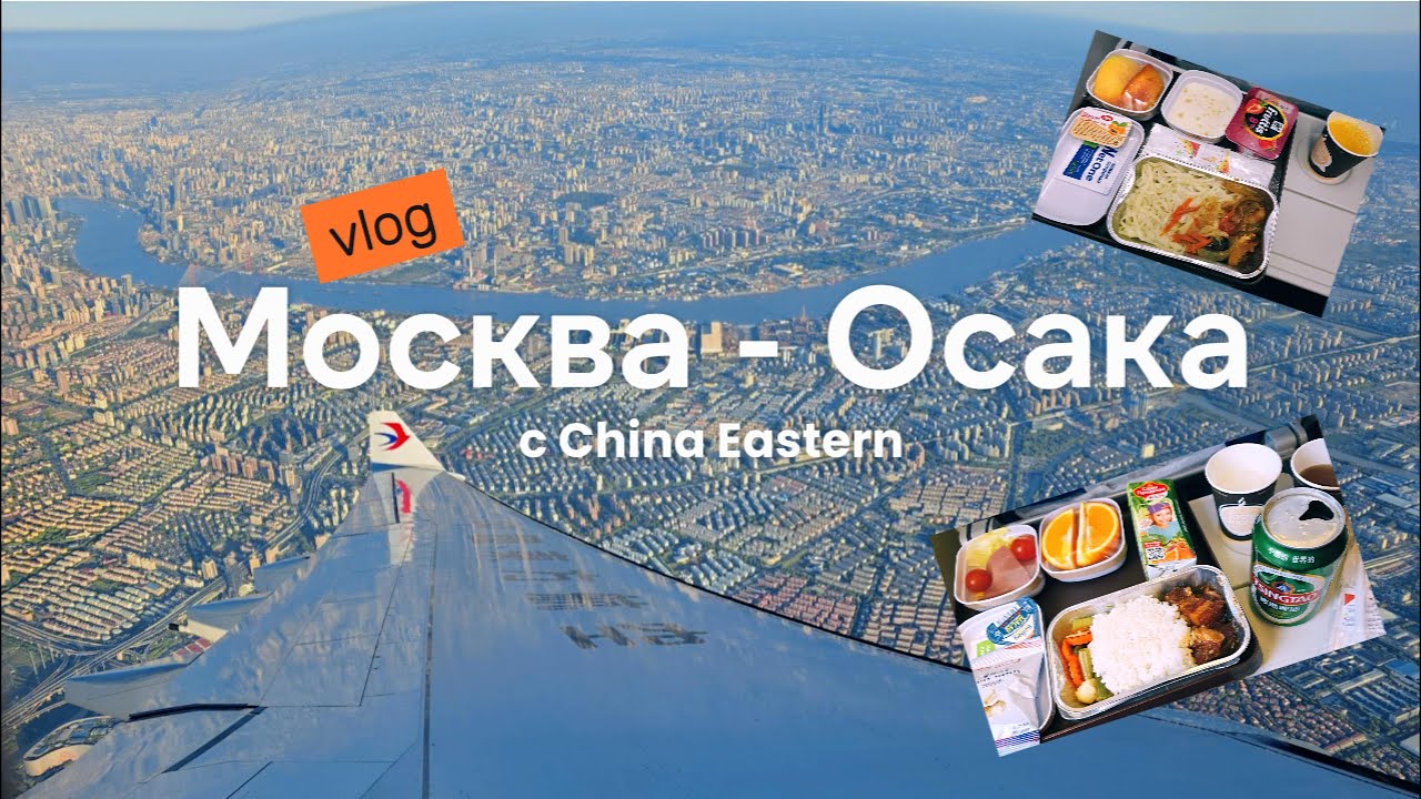 Москва-Осака с China Eastern: Бизнес-залы и самый крошечный номер отеля в нашей жизни!