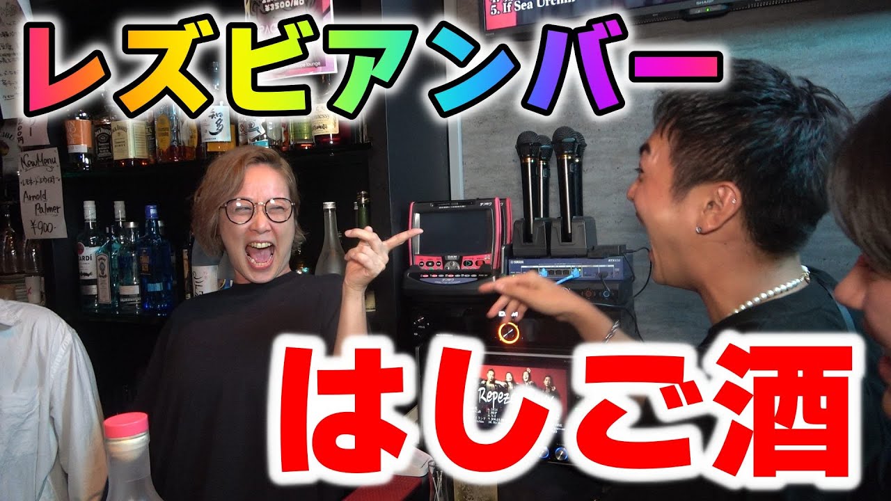 騒がしさMAXの新宿二丁目レズビアンバーをゲイがハシゴ酒！！！
