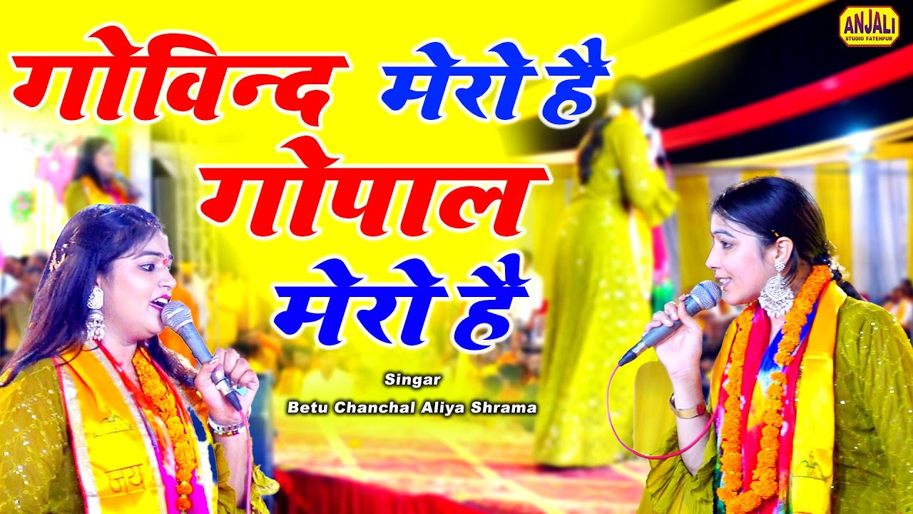 Bhakti Song: गोविन्द मेरो है गोपाल मेरो है | Khatu Shyam Bhajan | Betu Chanchal Aliya sharma Sister