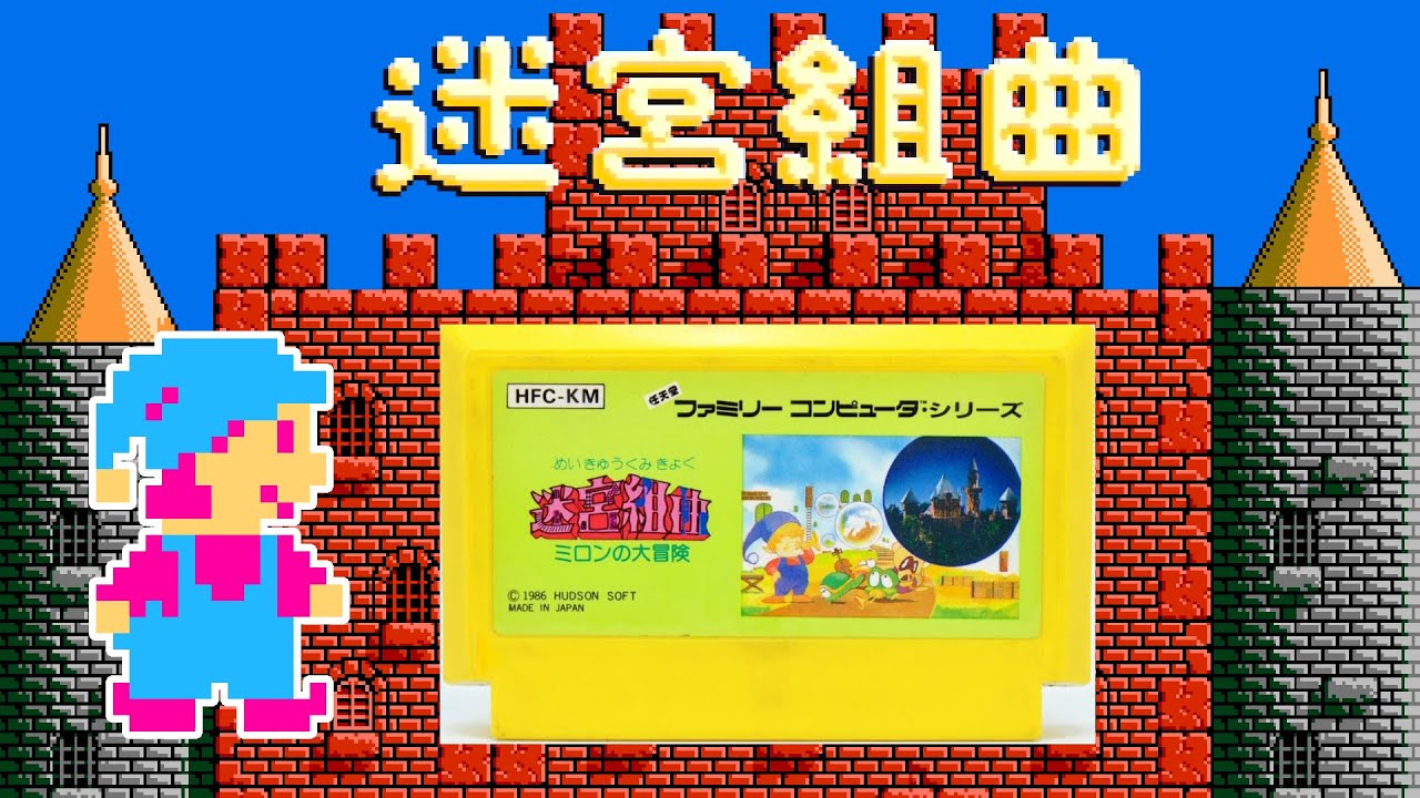 [ファミコン] 迷宮組曲 ミロンの大冒険 ダイジェスト