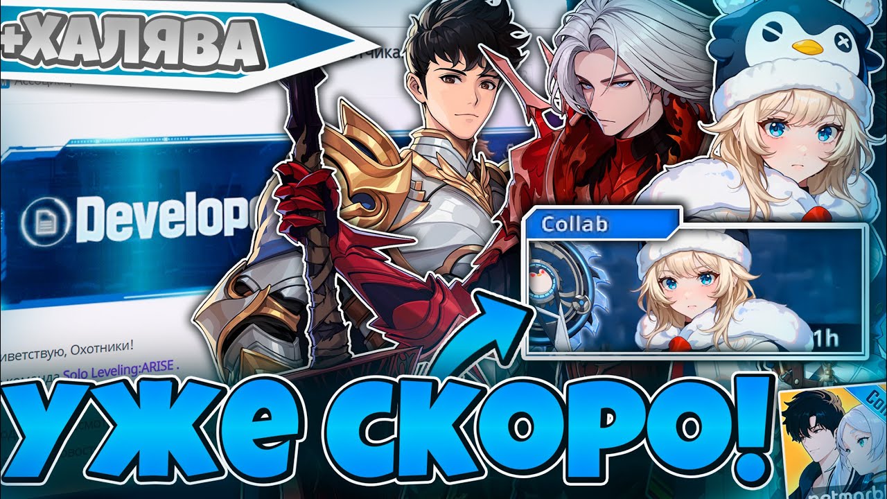 ✨ 3 НОВЫХ ОХОТНИКА! ЗАМЕТКИ РАЗРАБОВ + ХАЛЯВА ✨➤ Solo Leveling: Arise!