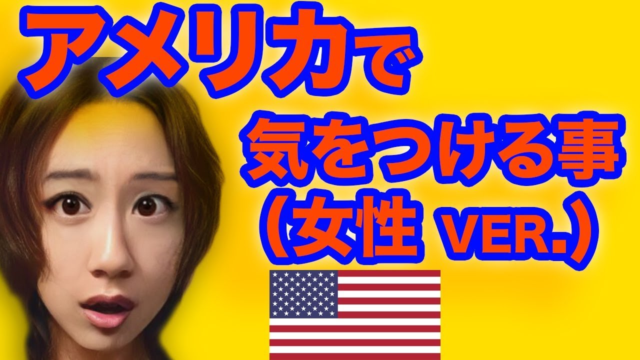 アメリカでナメられない為に (女性 ver.)