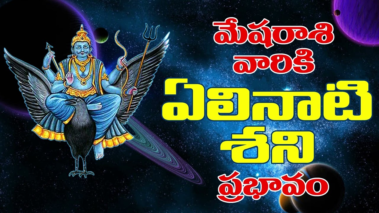 ఏలినాటి శని ప్రభావం ...........