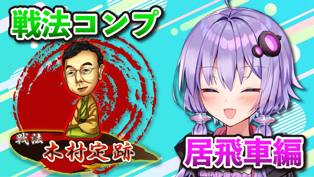 【将棋ウォーズ】果てしない将棋の世界【木村定跡】