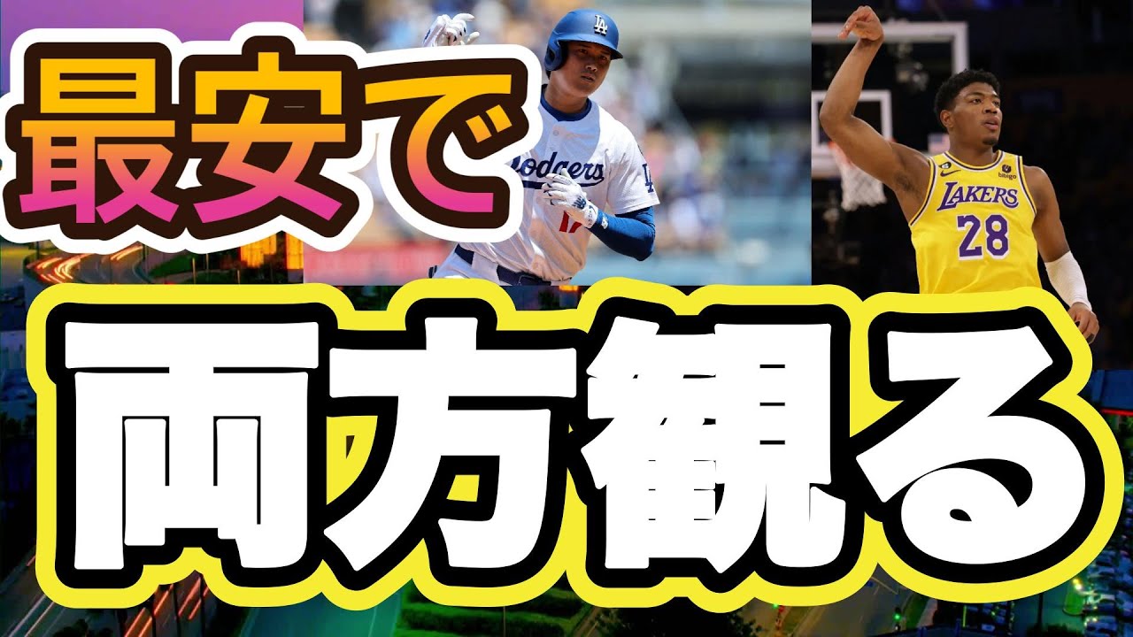 意外と安い?!大谷翔平＆八村塁を最安で観に行くには？2026年ダブル観戦プラン！【アメスポ現地観戦】　#nba #mlbb 