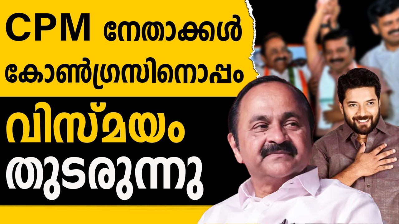 ഇത് ട്രെയിലർ പിക്ചർ അഭെ ബാക്കി ഹെ എന്ന് സന്ദീപ് വാര്യർ |CONGRESS