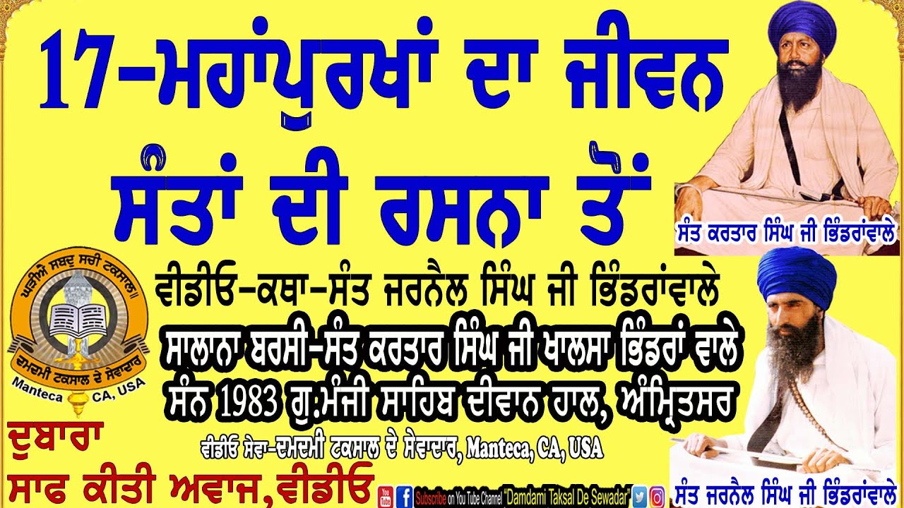 17-ਮਹਾਂਪੁਰਖਾਂ ਦਾ ਜੀਵਨ ਸੰਤਾਂ ਦੀ ਰਸਨਾ ਤੋਂ (ਸੰਨ ੧੯੮੩) 17-MahanPurkhan Da Jivan Santan Di Rasna Ton-1983