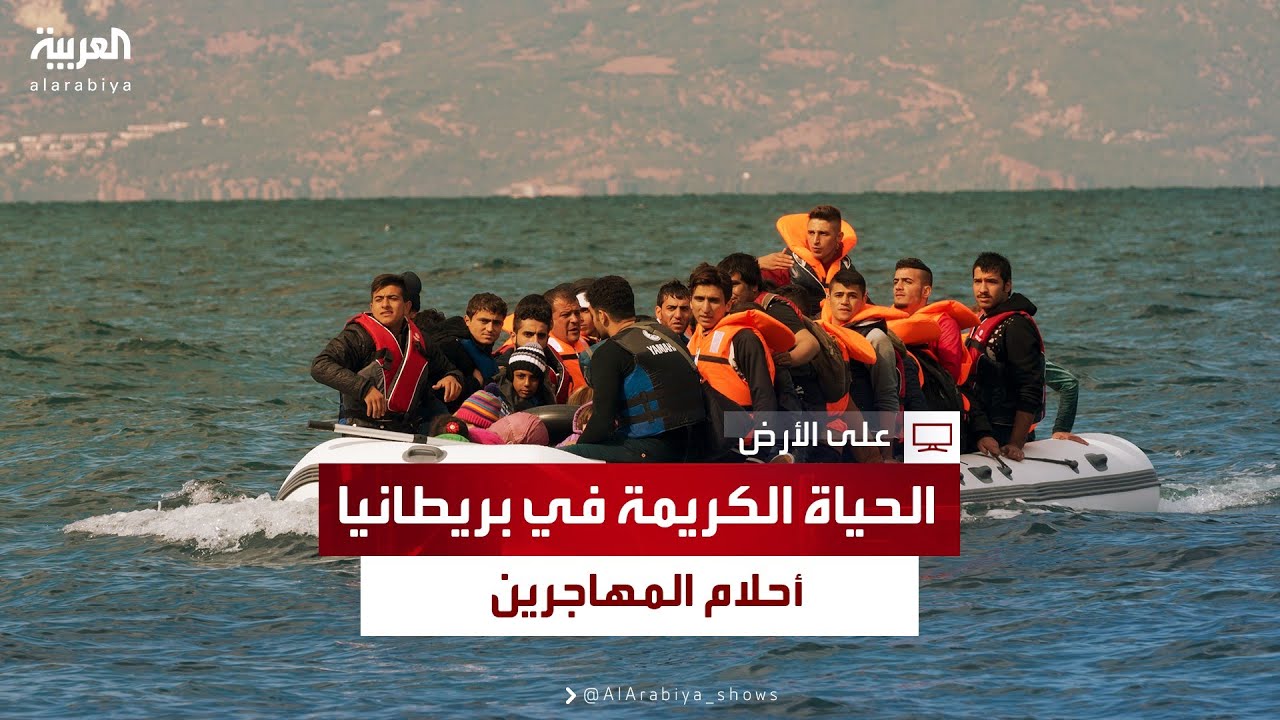 وصلوا إلى بريطانيا بحثا عن حياة كريمة.. مهاجرون في أراضي الإنجليز يواجهون ويلات الإقامة غير الشرعية