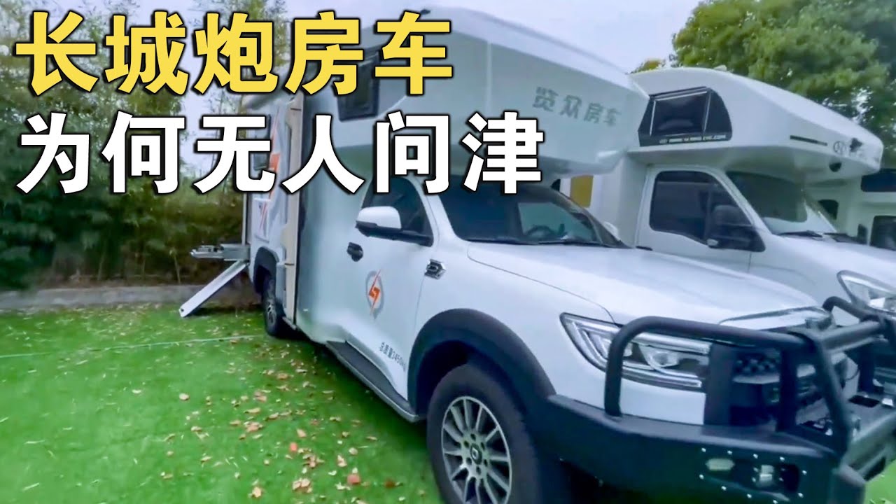 刚半年跑了1.6万KM的长城炮四驱房车，亏损10万RMB为何没人问津【车行天下牛】