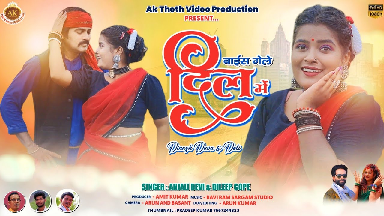 OFFICIAL VIDEO // SINGER DILEEP & ANJALI DEVI // BAISH GELE DIL ME // NEW VIDEO SONG 2022
