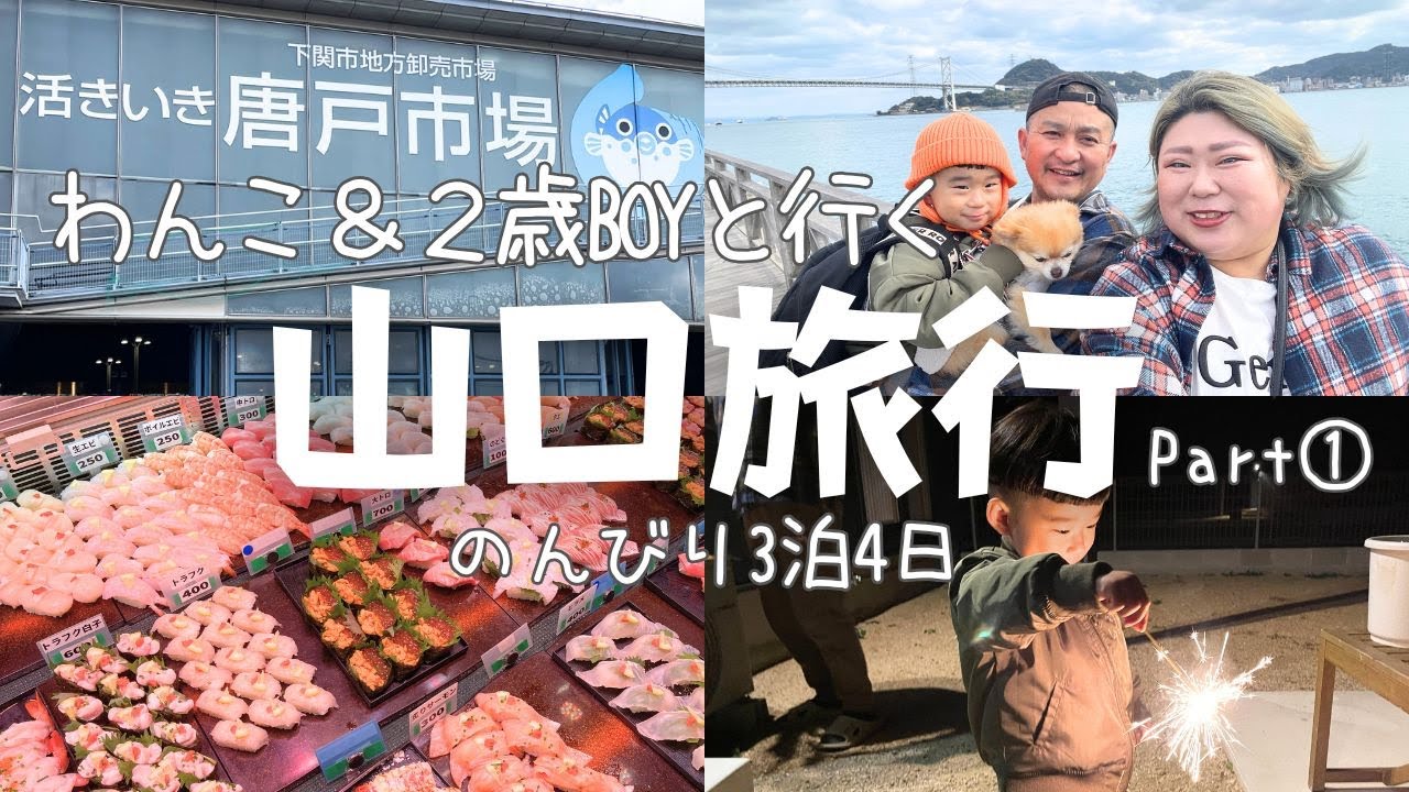 【VLOG】松本家初の3泊4日山口旅行🚗Part①【犬連れ旅行】海鮮宝石箱が最高過ぎた😋