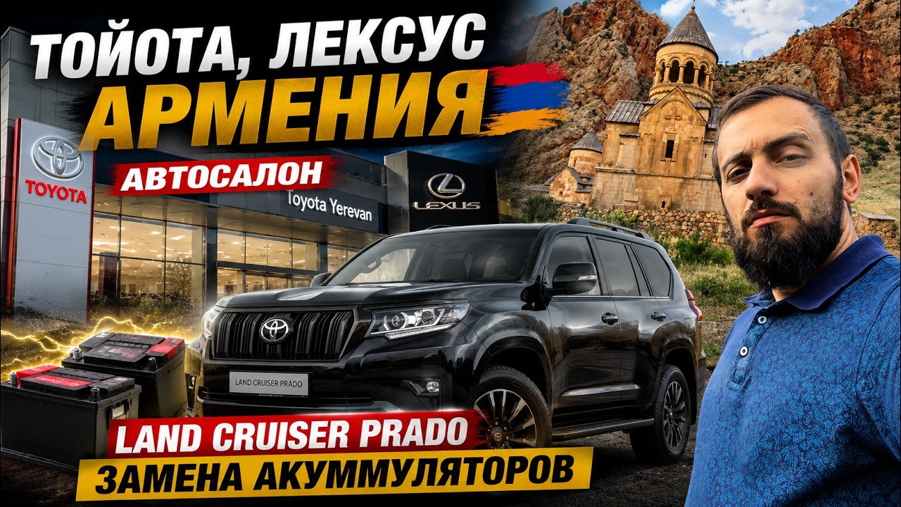 Тойота, Лексус Армения, автосалон, Toyota Yerevan | Land Cruiser Prado ЗАМЕНА АКУММУЛЯТОРОВ