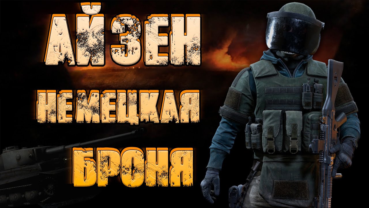 Айзен  - немецкая броня! ● Калибр ● Обзор оперативника!