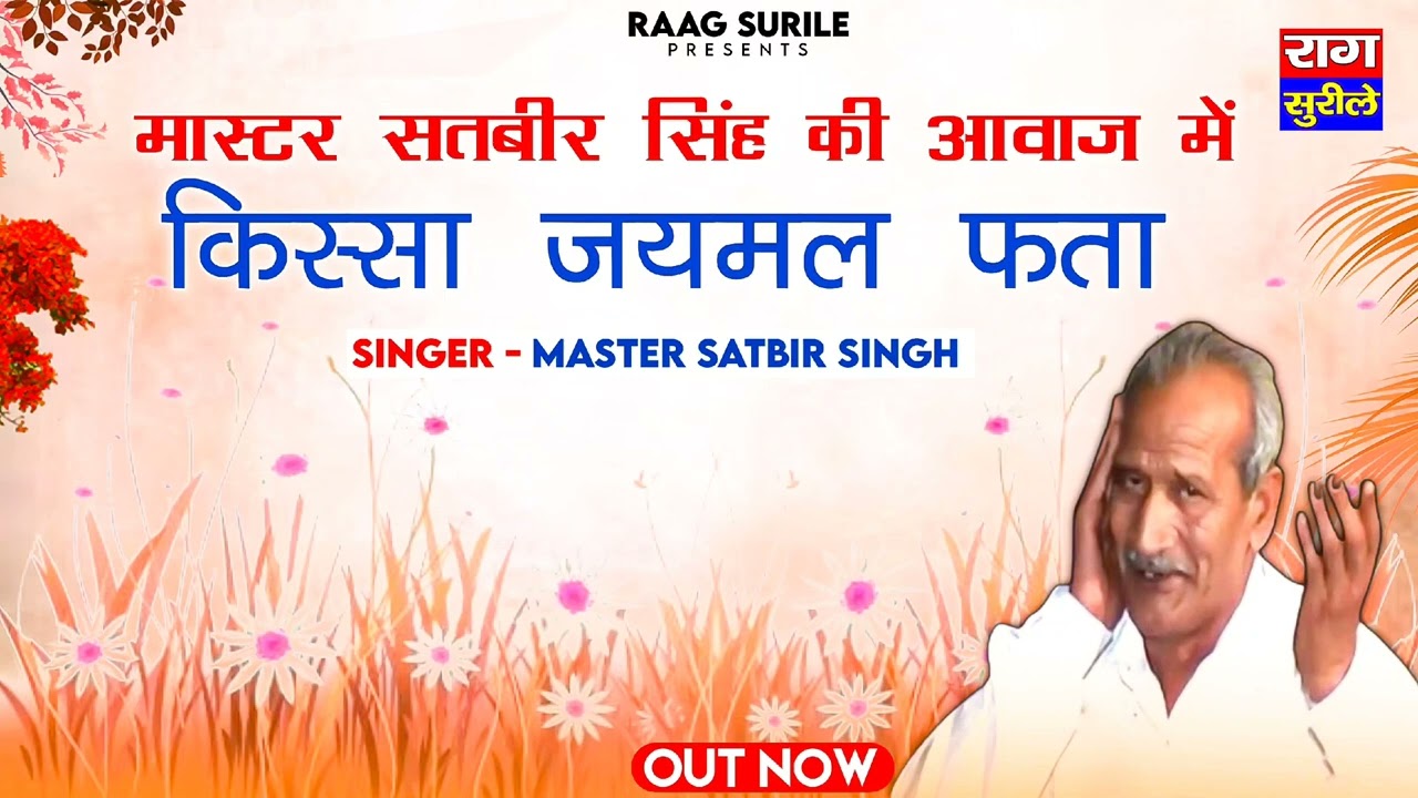 मास्टर सतबीर जी की मधुर आवाज में पूरा किस्सा जयमल फत्ता