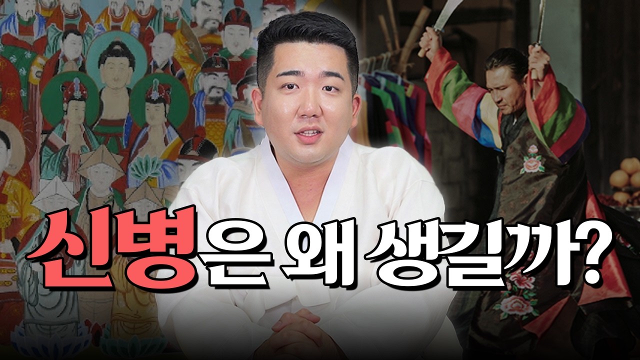 우리나라에서 무당이 계속 생겨나는 이유? 이해하기 쉽게 설명해드립니다.