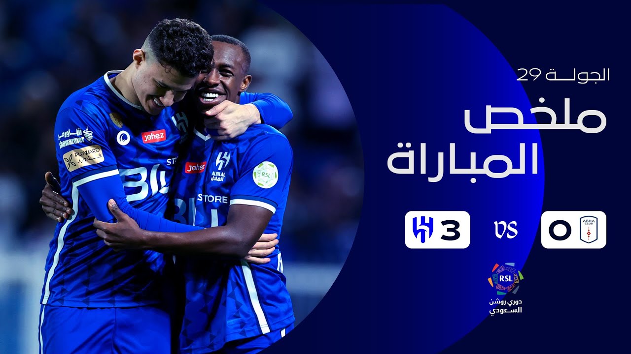 ملخص مباراة أبها 0 - 3 الهلال | دوري روشن السعودي | الجولة 29