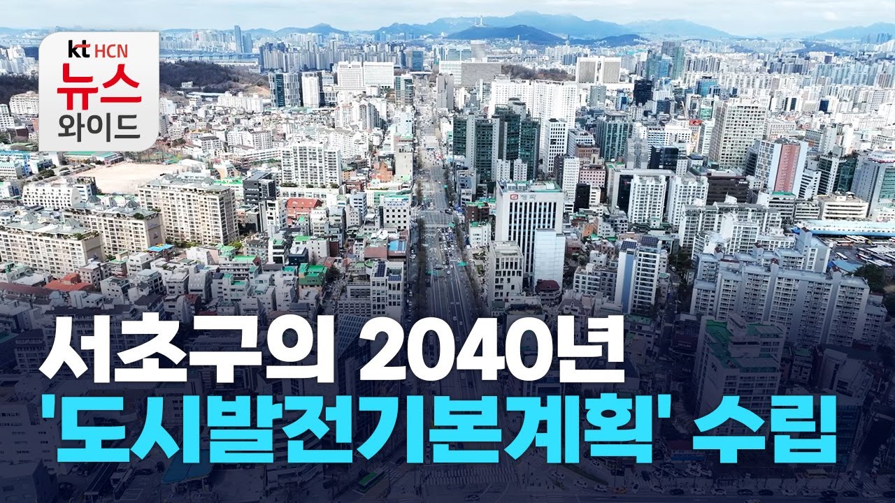 서초구의 2040년… '도시발전기본계획' 수립 / 서초 HCN