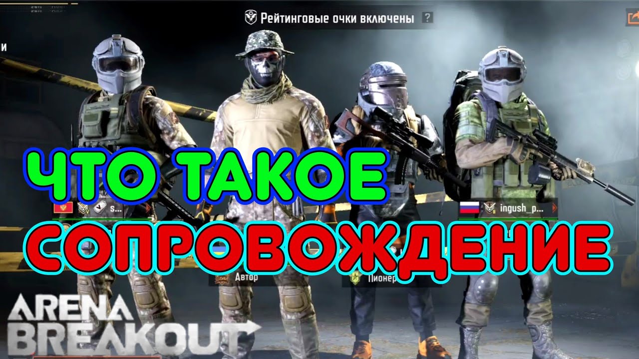 Что такое Сопровод?! Arena Breakout