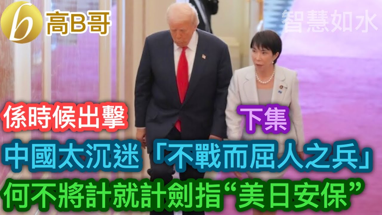 （下集）係時候出擊 中國太沉迷「不戰而屈人之兵」 何不將計就計劍指&ldquo;美日安保&rdquo;［智慧如水 - 高B哥 GBG］