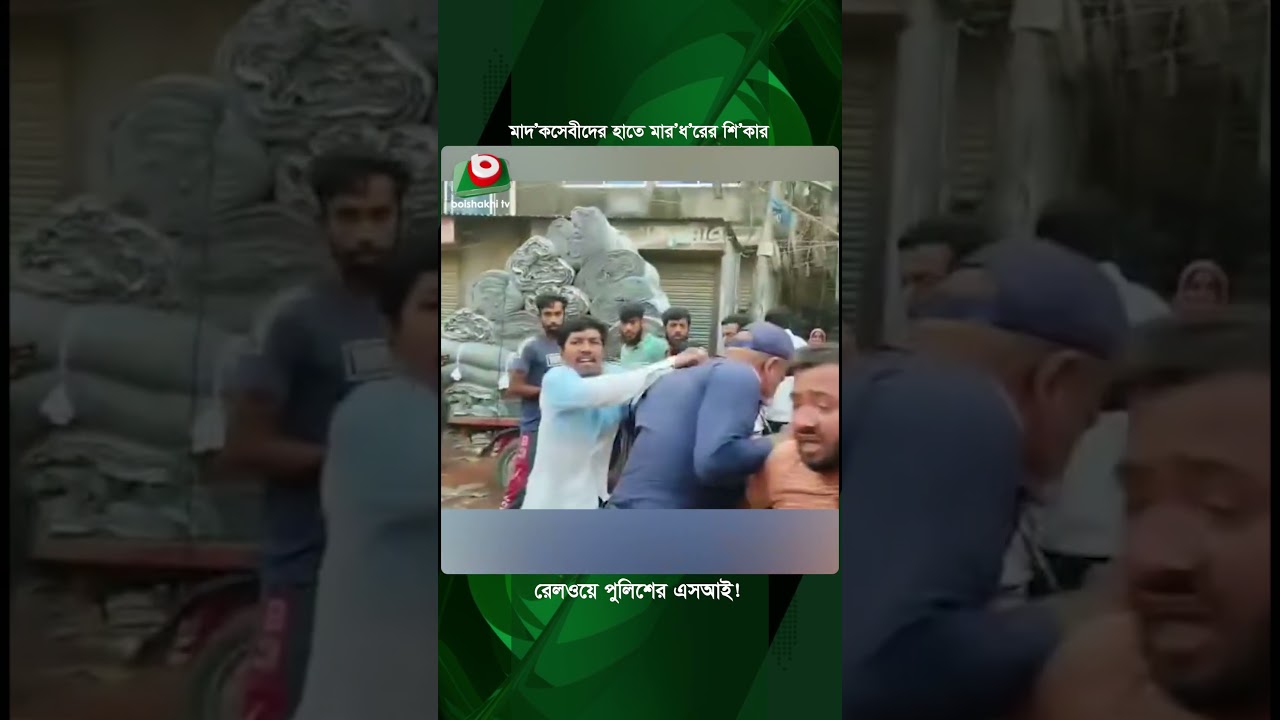নারায়নগঞ্জে মা&rsquo;দ&rsquo;কসে&rsquo;বীদের হাতে মা&rsquo;রধ&rsquo;রের শি&rsquo;কার রেলওয়ে পুলিশের এসআই | Narayanganj | Railway Police