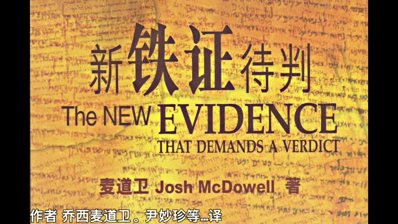 8/29 新铁证待判 【Josh McDowell】