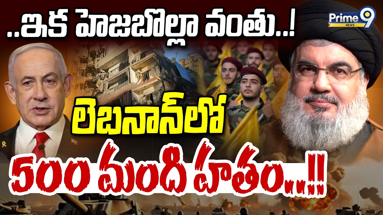 ఇక హెజబొల్లా వంతు..! లెబనాన్‌లో 500 మంది హతం..!! | International News | Prime9 News