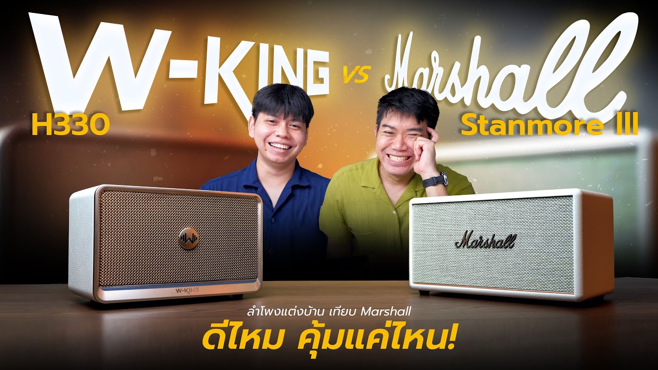 ราคาต่างกัน 3 เท่า WKing H330 ชน Marshall Stanmore 3 — คุ้มเกินราคาจริงหรือเปล่า?