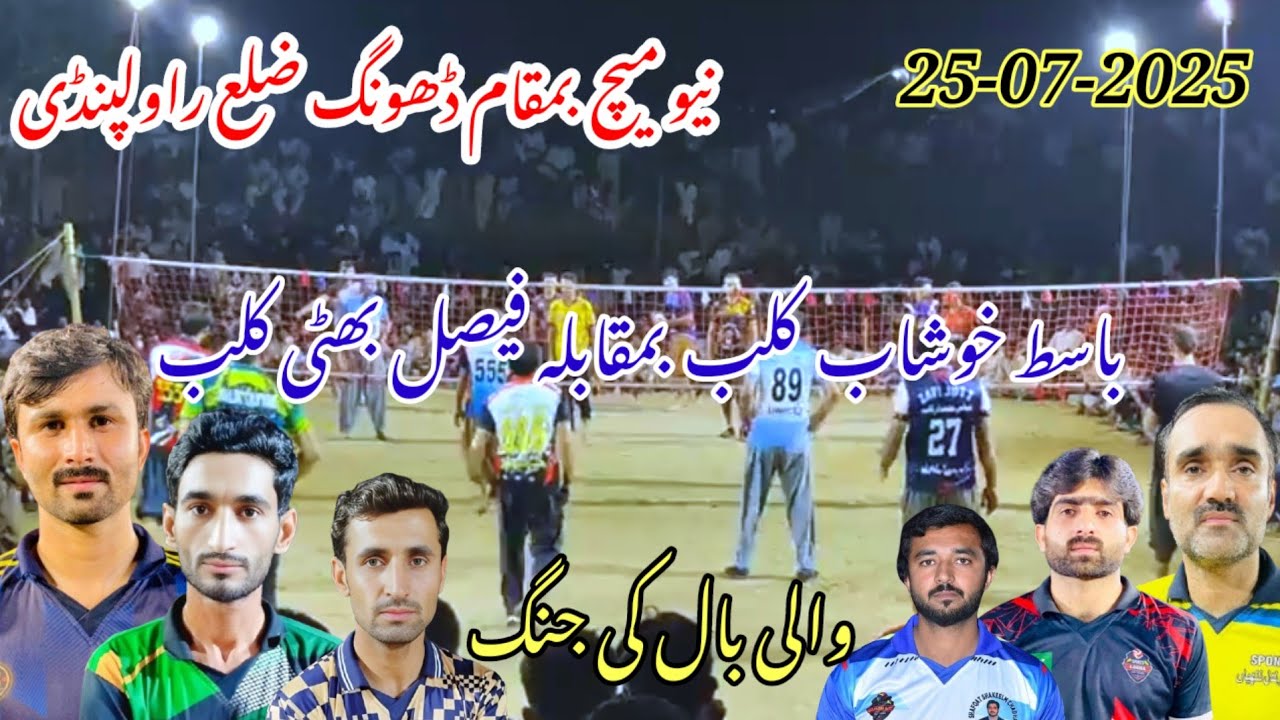 نیو میچ 25.07.2025 باسط خوشاب  کلب بمقابلہ فیصل بھٹی کلب بمقام ڈھونگ ضلع راولپنڈی