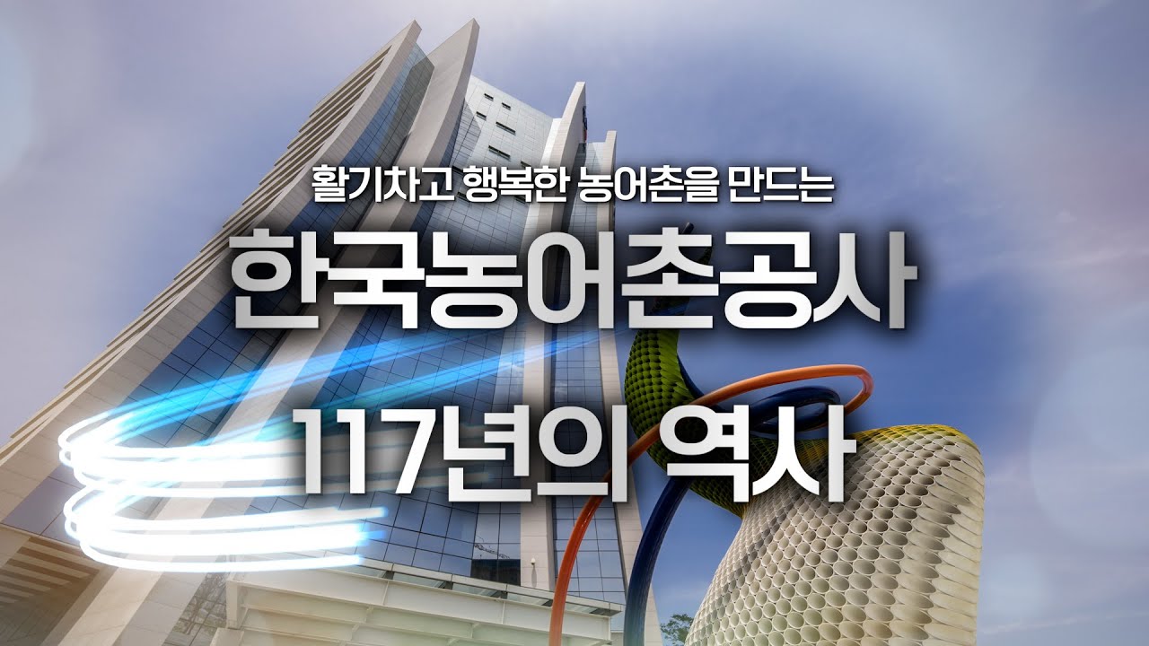 한국농어촌공사 117년의 역사