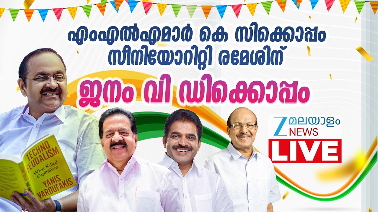 Live: Congress CM Candidate | Kerala Assembly Election | Congress CM in Kerala | Zee Malayalam News