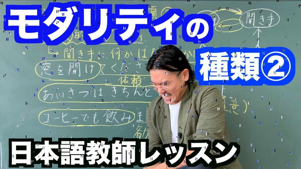 【文法】モダリティの種類②〜日本語教師のレッスン〜