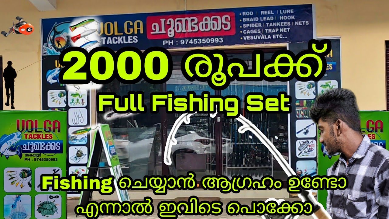 ഇത്രയും2000₹രൂപക്കോ😱 | Fishing Shop In Pathanamthitta | Volga Tackle | Fishing |@Jee_vanlife