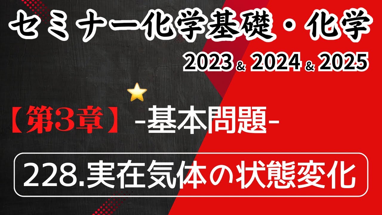 独学で攻略｜セミナー化学2023〜2025｜基本問題228.実在気体の状態変化（元予備校講師が解説）