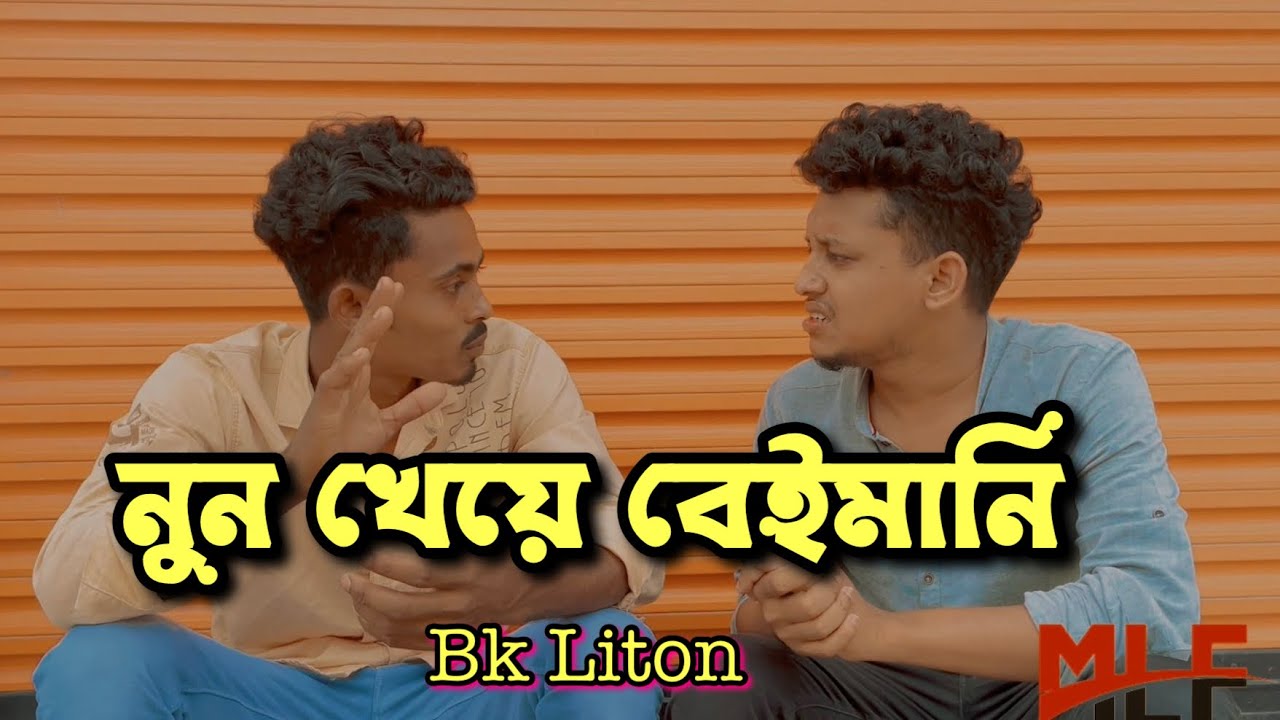 নুন খেয়ে বেইমানি || Bk Liton || New Short Film || funny Bangla Short Film 2022