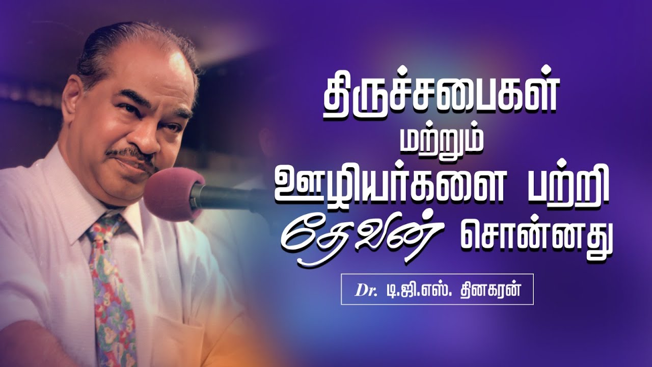 திருச்சபைகள்  மற்றும் ஊழியர்களை பற்றி தேவன் சொன்னது | Bro. D.G.S. Dhinakaran | Sermon | Jesus Calls